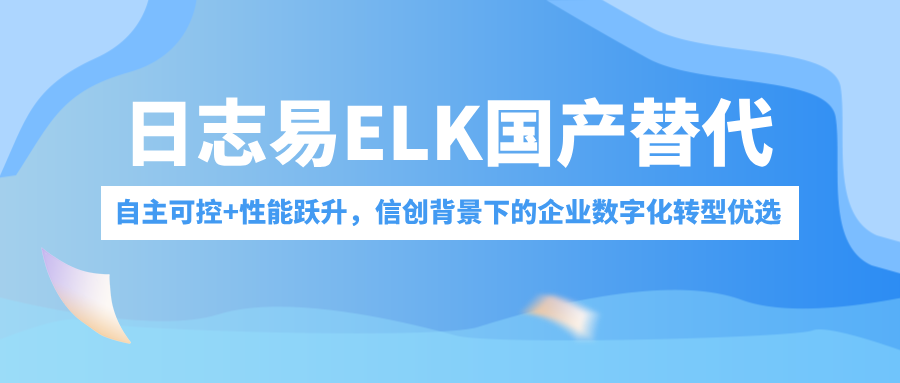 日志易 ELK 国产替代：自主可控+性能跃升，信创背景下的企业数字化转型优选