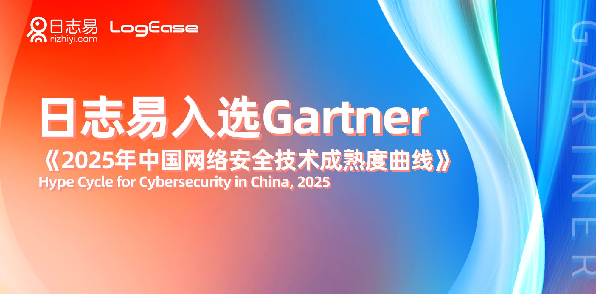 连续两年！日志易SIEM入选Gartner®《2025年中国网络安全技术成熟度曲线》