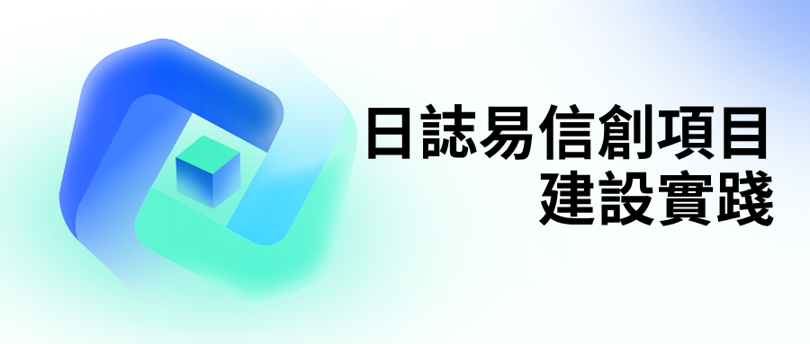 日誌易信創項目建設實踐